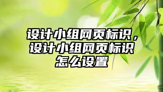 設計小組網頁標識，設計小組網頁標識怎么設置