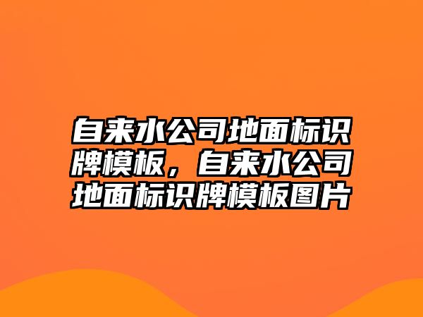 自來水公司地面標識牌模板，自來水公司地面標識牌模板圖片