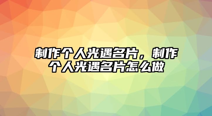 制作個(gè)人光遇名片，制作個(gè)人光遇名片怎么做