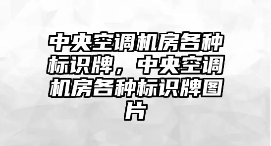 中央空調(diào)機房各種標(biāo)識牌，中央空調(diào)機房各種標(biāo)識牌圖片