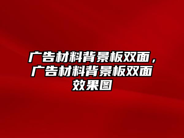 廣告材料背景板雙面，廣告材料背景板雙面效果圖