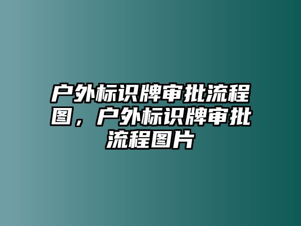 戶外標(biāo)識牌審批流程圖，戶外標(biāo)識牌審批流程圖片