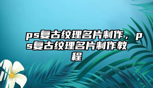 ps復古紋理名片制作，ps復古紋理名片制作教程