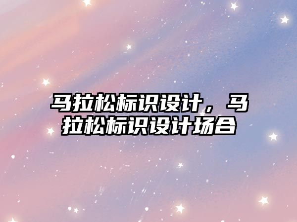 馬拉松標識設計，馬拉松標識設計場合