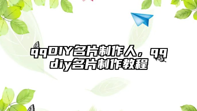 qqDIY名片制作人，qqdiy名片制作教程