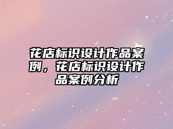 花店標識設計作品案例，花店標識設計作品案例分析