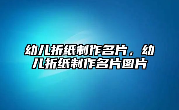 幼兒折紙制作名片，幼兒折紙制作名片圖片