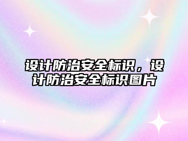 設(shè)計防治安全標識，設(shè)計防治安全標識圖片