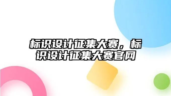 標(biāo)識設(shè)計征集大賽，標(biāo)識設(shè)計征集大賽官網(wǎng)