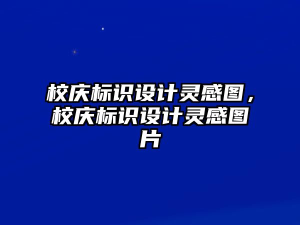 校慶標識設計靈感圖，校慶標識設計靈感圖片