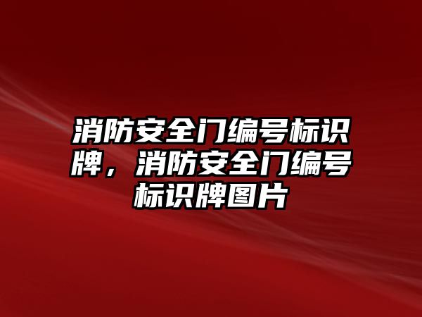 消防安全門編號標識牌，消防安全門編號標識牌圖片