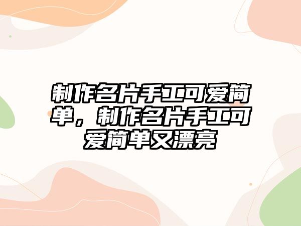 制作名片手工可愛簡單，制作名片手工可愛簡單又漂亮