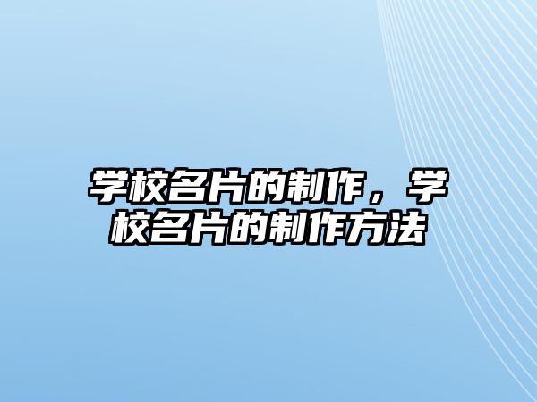 學(xué)校名片的制作，學(xué)校名片的制作方法