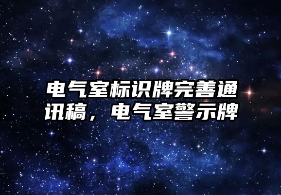 電氣室標(biāo)識牌完善通訊稿，電氣室警示牌