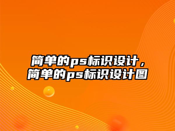 簡單的ps標識設計，簡單的ps標識設計圖