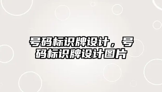 號碼標識牌設計，號碼標識牌設計圖片