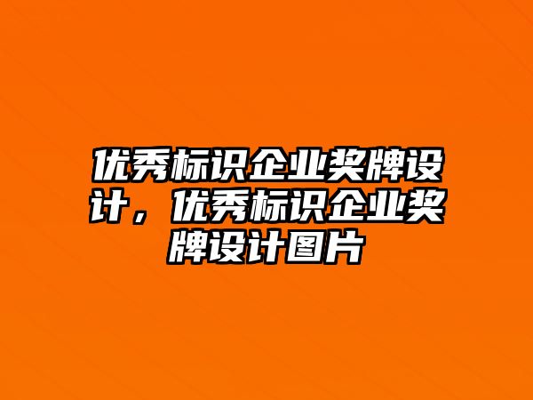 優(yōu)秀標識企業(yè)獎牌設(shè)計，優(yōu)秀標識企業(yè)獎牌設(shè)計圖片