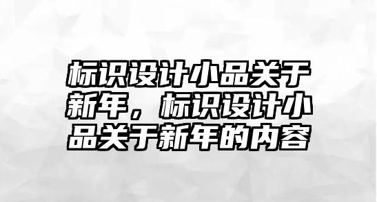 標識設計小品關于新年，標識設計小品關于新年的內(nèi)容