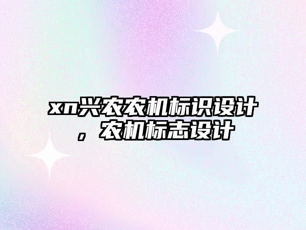 xn興農(nóng)農(nóng)機(jī)標(biāo)識(shí)設(shè)計(jì)，農(nóng)機(jī)標(biāo)志設(shè)計(jì)