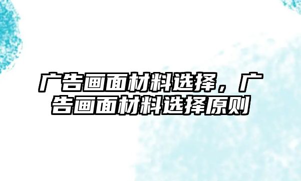 廣告畫面材料選擇，廣告畫面材料選擇原則