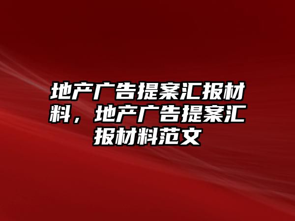 地產(chǎn)廣告提案匯報(bào)材料，地產(chǎn)廣告提案匯報(bào)材料范文