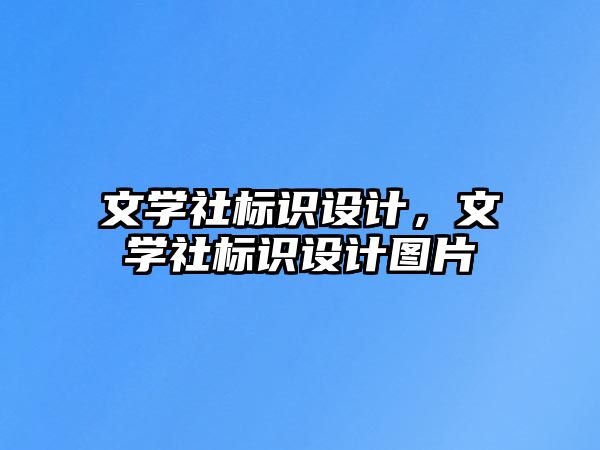 文學(xué)社標(biāo)識設(shè)計，文學(xué)社標(biāo)識設(shè)計圖片