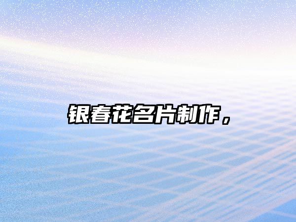 銀春花名片制作，