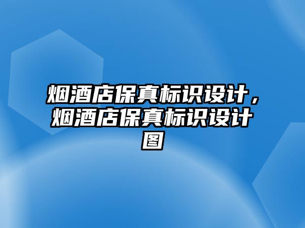 煙酒店保真標(biāo)識設(shè)計，煙酒店保真標(biāo)識設(shè)計圖