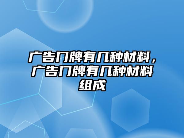 廣告門牌有幾種材料，廣告門牌有幾種材料組成