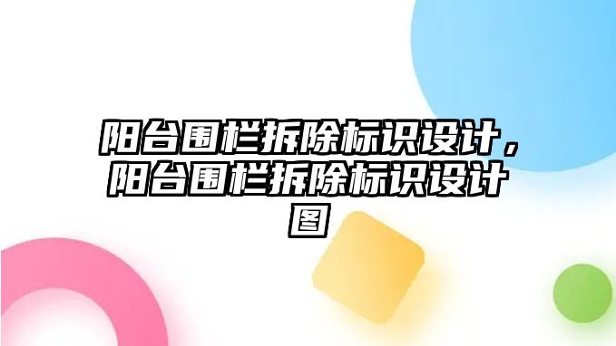 陽臺圍欄拆除標識設計，陽臺圍欄拆除標識設計圖