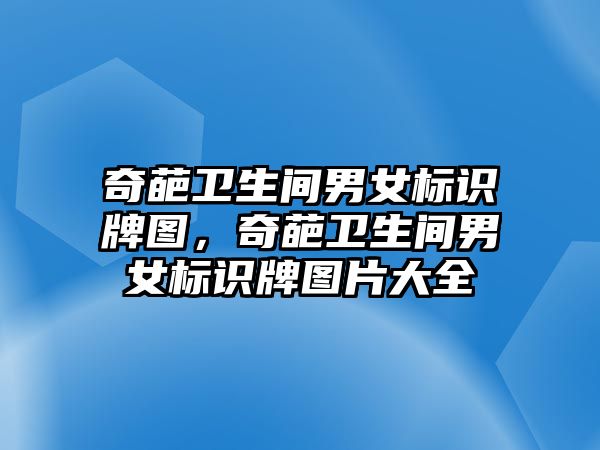 奇葩衛(wèi)生間男女標(biāo)識(shí)牌圖，奇葩衛(wèi)生間男女標(biāo)識(shí)牌圖片大全