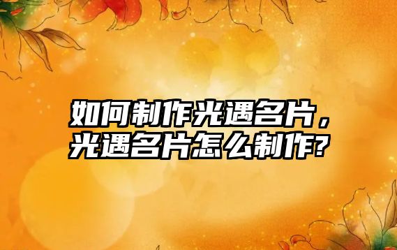 如何制作光遇名片，光遇名片怎么制作?