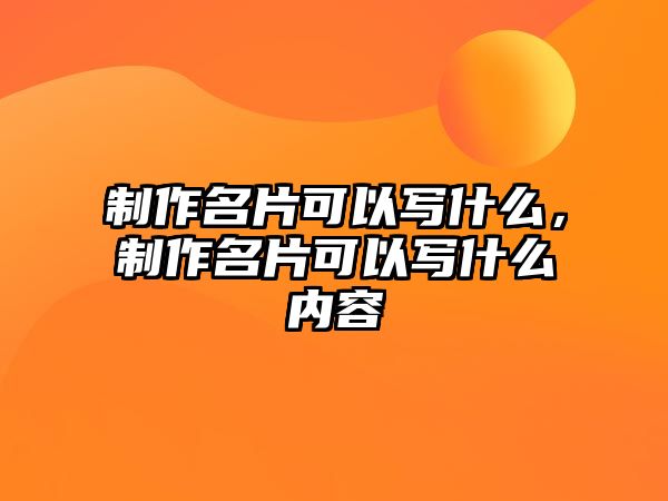 制作名片可以寫什么，制作名片可以寫什么內(nèi)容