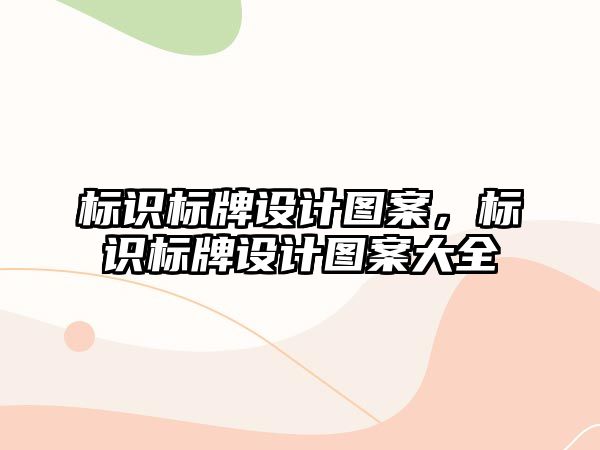 標識標牌設計圖案，標識標牌設計圖案大全