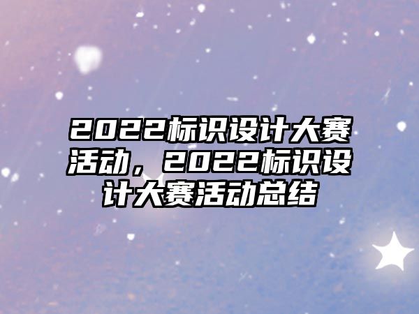 2022標識設計大賽活動，2022標識設計大賽活動總結