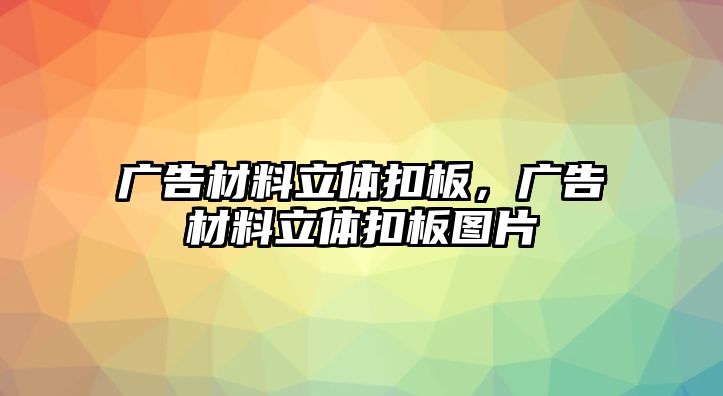 廣告材料立體扣板，廣告材料立體扣板圖片