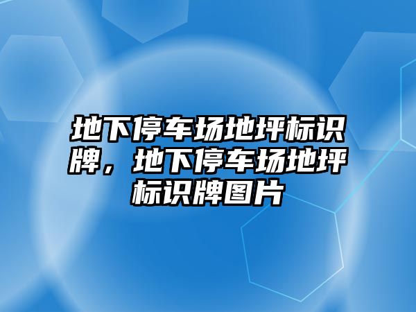 地下停車場地坪標識牌，地下停車場地坪標識牌圖片