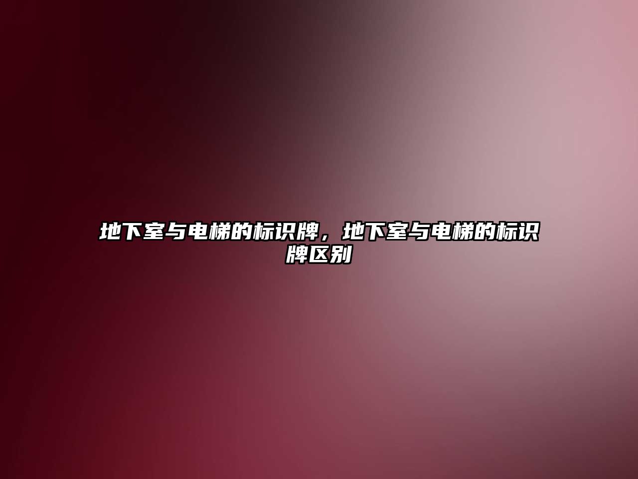 地下室與電梯的標(biāo)識(shí)牌，地下室與電梯的標(biāo)識(shí)牌區(qū)別