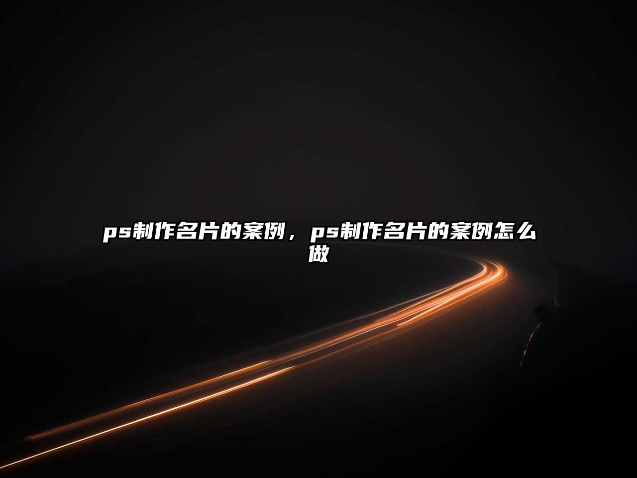 ps制作名片的案例，ps制作名片的案例怎么做