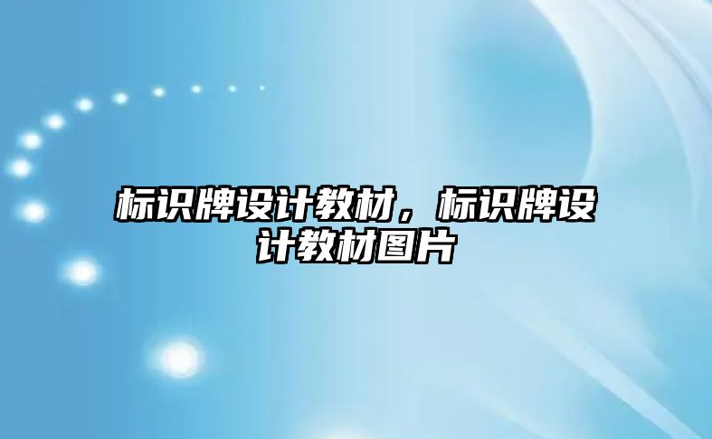 標識牌設計教材，標識牌設計教材圖片