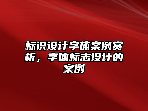 標識設計字體案例賞析，字體標志設計的案例