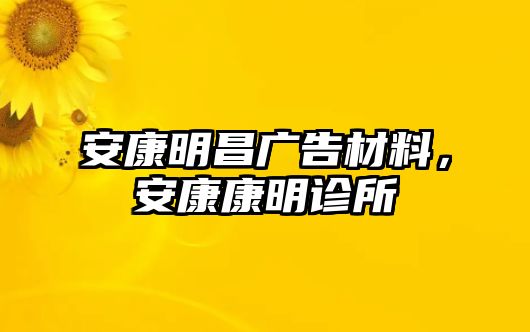 安康明昌廣告材料，安康康明診所