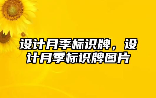 設(shè)計月季標識牌，設(shè)計月季標識牌圖片