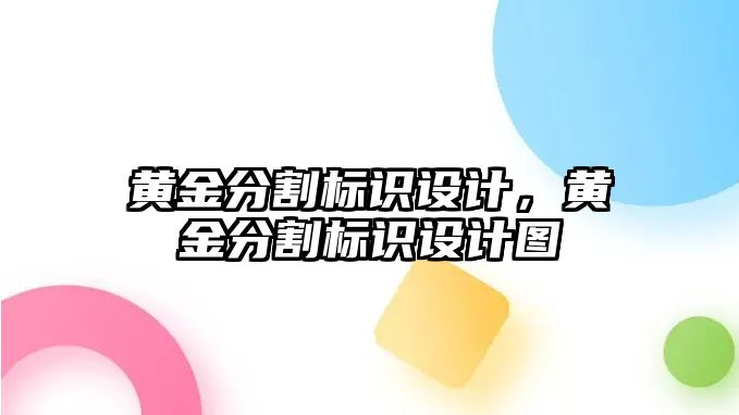 黃金分割標(biāo)識設(shè)計，黃金分割標(biāo)識設(shè)計圖