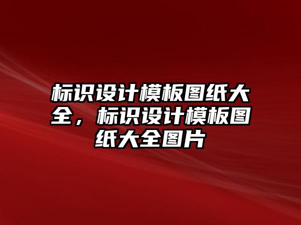 標(biāo)識設(shè)計模板圖紙大全，標(biāo)識設(shè)計模板圖紙大全圖片