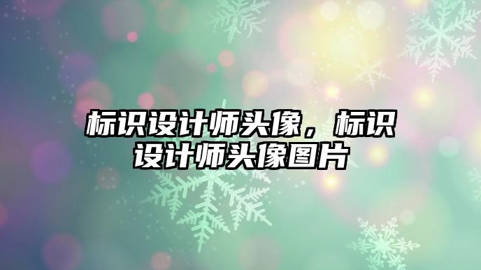 標識設計師頭像，標識設計師頭像圖片