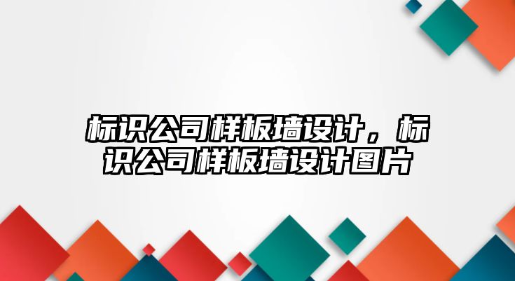 標識公司樣板墻設計，標識公司樣板墻設計圖片