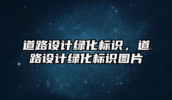 道路設計綠化標識，道路設計綠化標識圖片