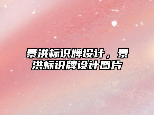 景洪標識牌設計，景洪標識牌設計圖片