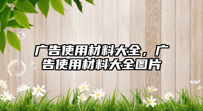 廣告使用材料大全，廣告使用材料大全圖片